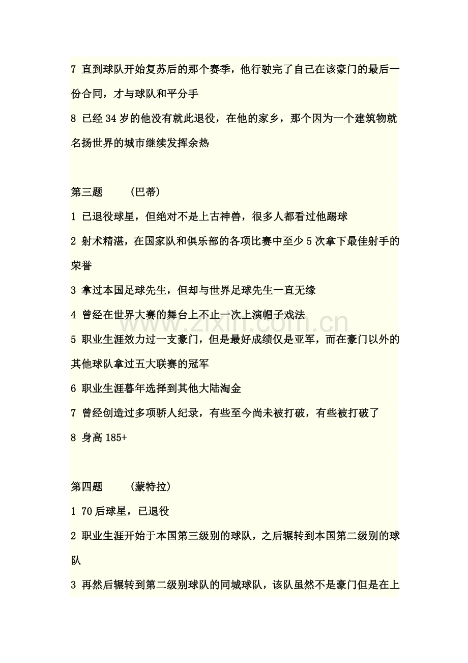 猜球员,老球迷进来看看能猜到几个``.doc_第2页