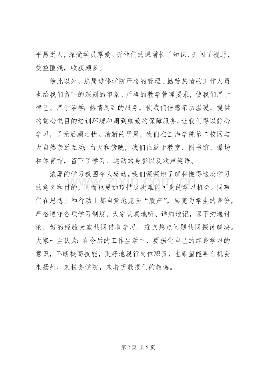 赴扬州税院学习的体会心得.docx_第2页