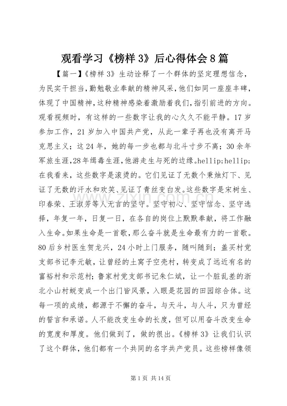 观看学习《榜样3》后体会心得8篇.docx_第1页