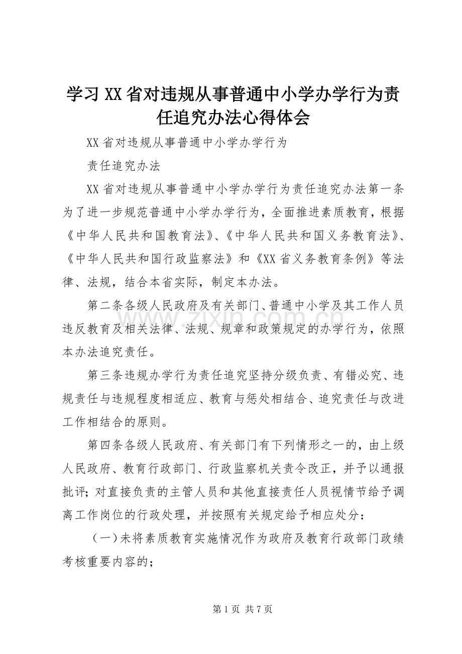 学习XX省对违规从事普通中小学办学行为责任追究办法体会心得.docx_第1页