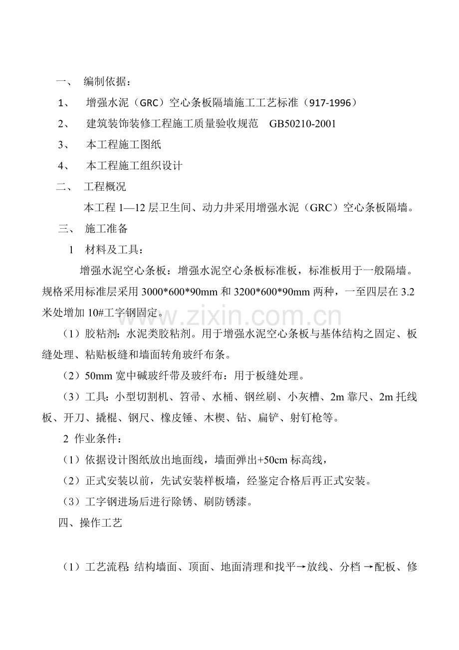 隔墙板施工方案.docx_第1页