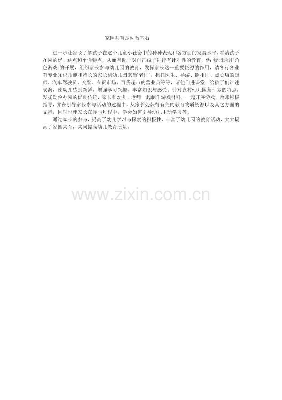家园共育是幼教基石.doc_第1页