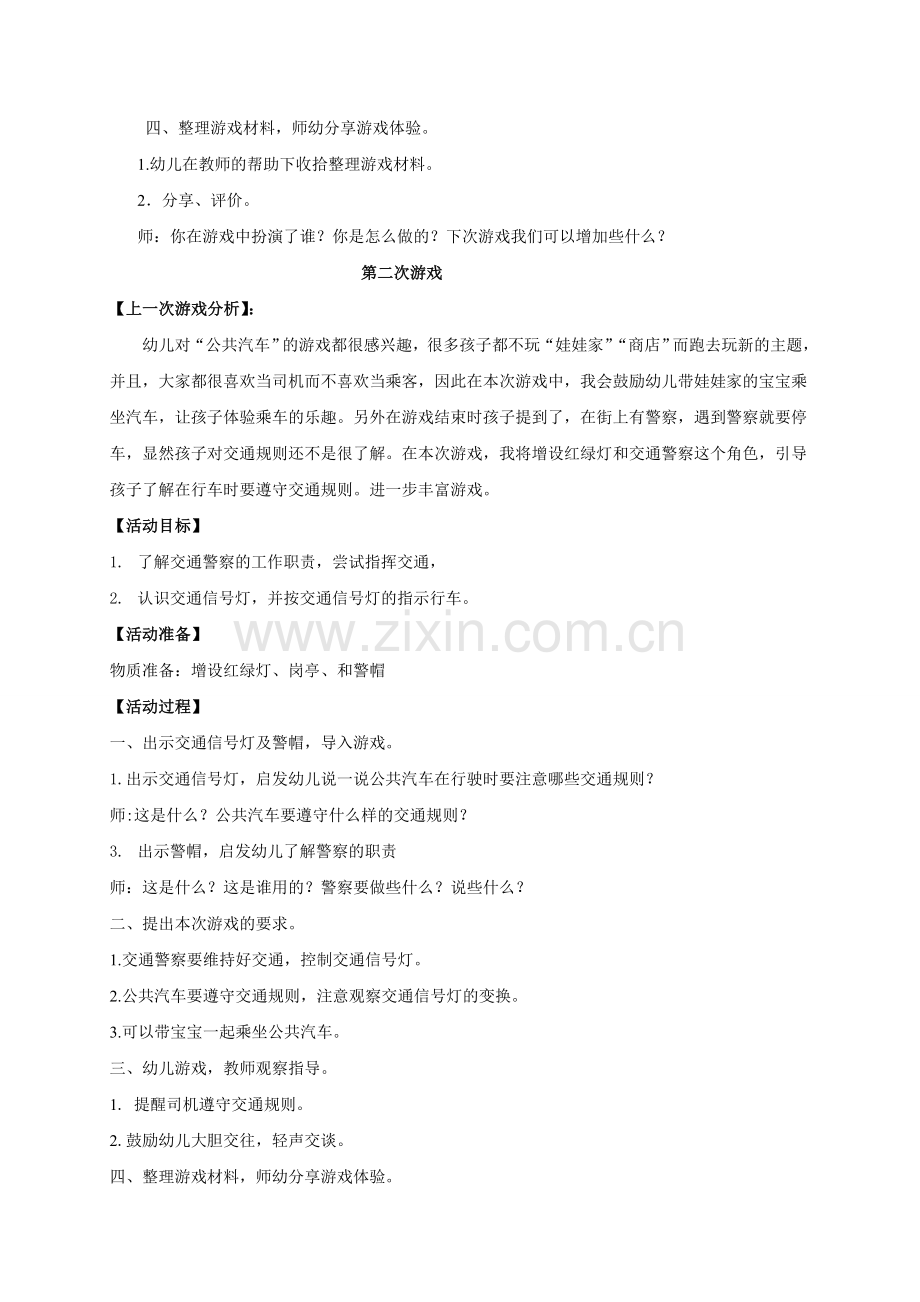 小班角色游戏：公共汽车1-4.doc_第2页