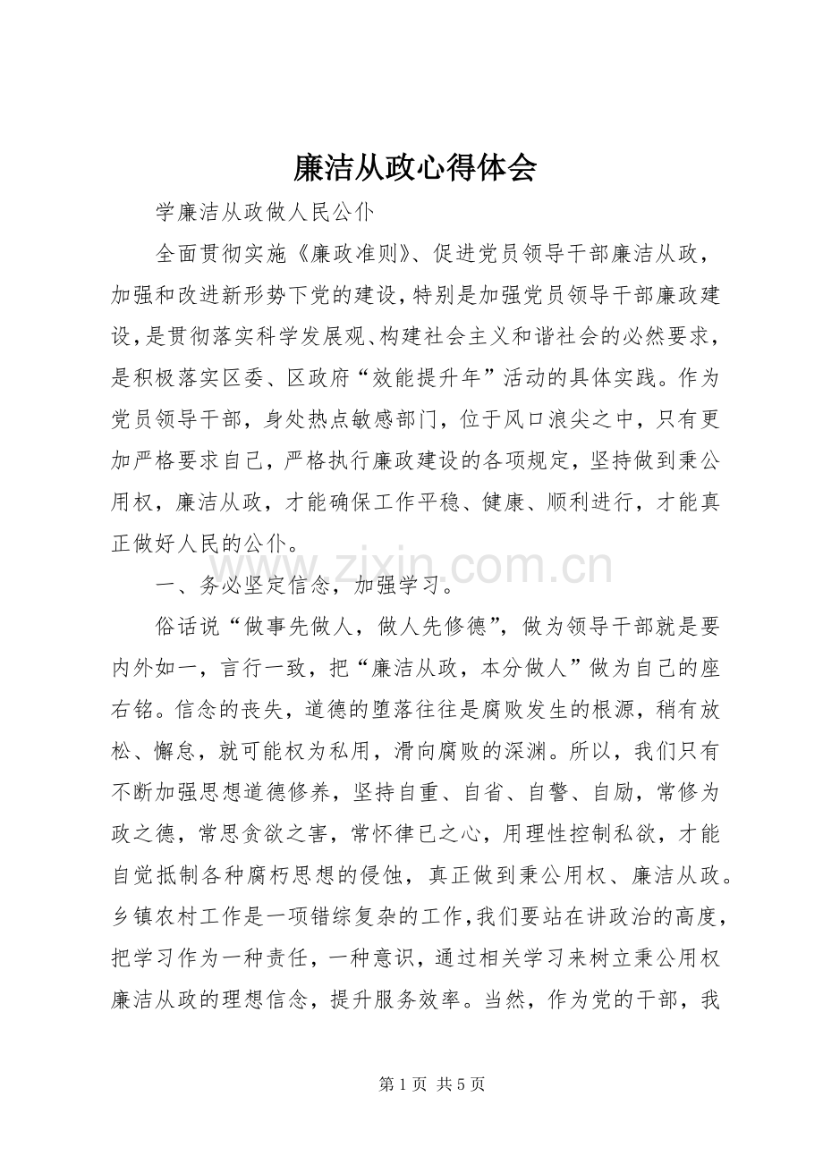 廉洁从政体会心得3.docx_第1页
