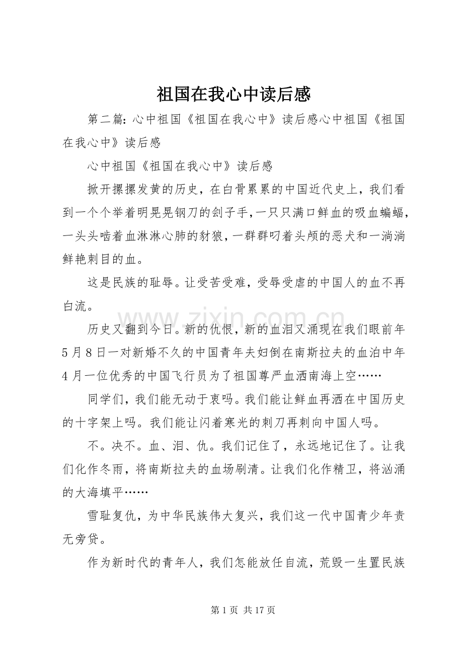祖国在我心中读后心得.docx_第1页