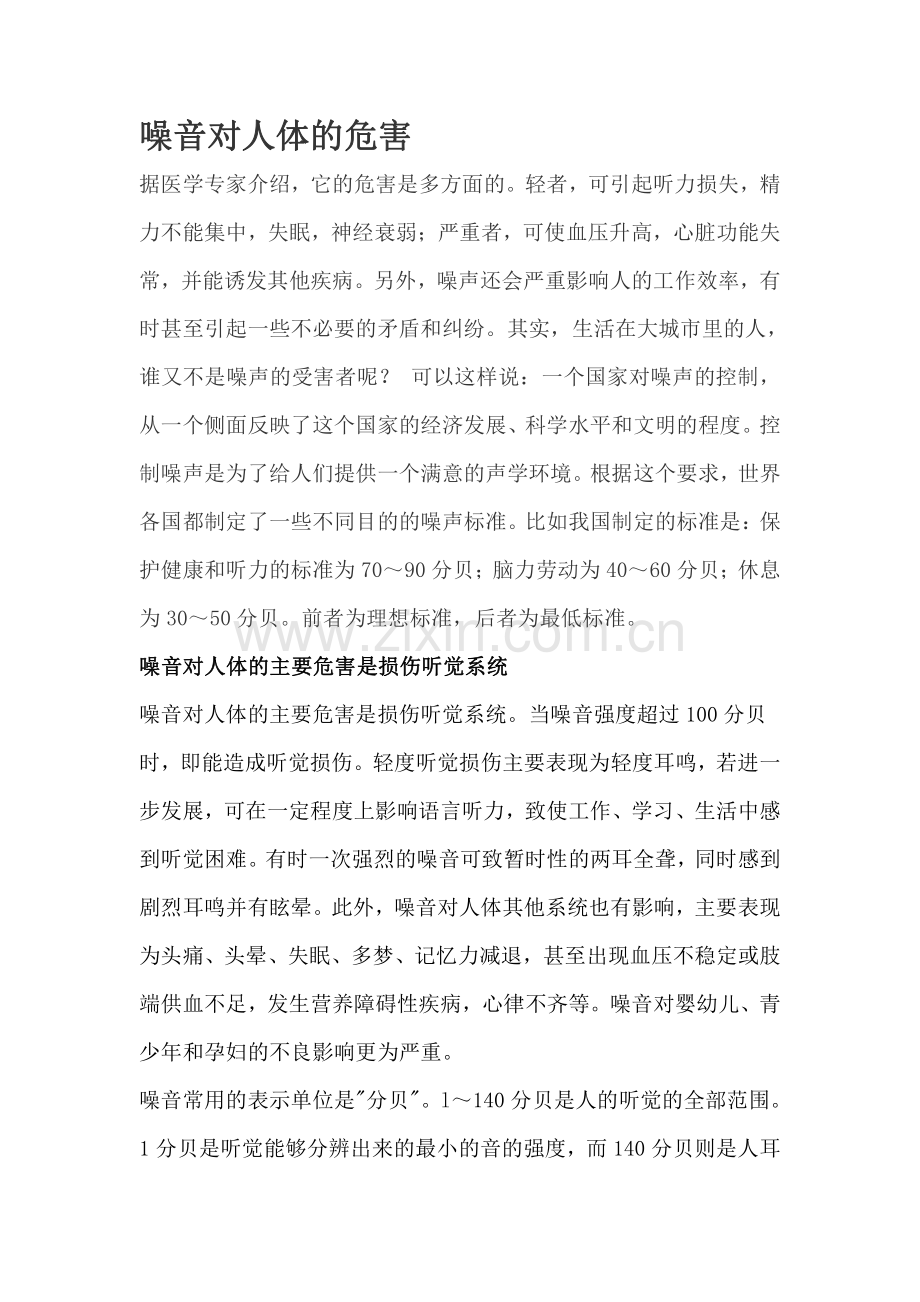 噪音对人体的危害.pdf_第1页