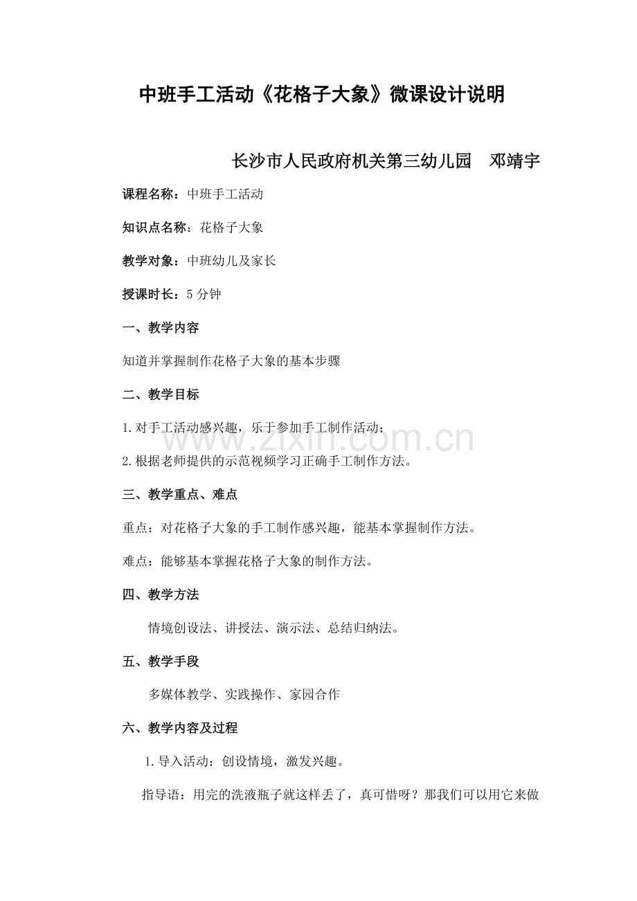 幼儿园中班美工活动《花格子大象》-长沙市人民政府机关第三幼儿园-邓靖宇-微课说明.docx_第1页