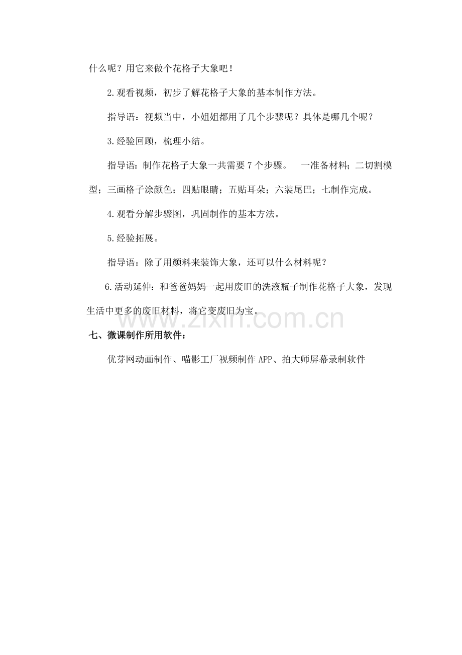 幼儿园中班美工活动《花格子大象》-长沙市人民政府机关第三幼儿园-邓靖宇-微课说明.docx_第2页