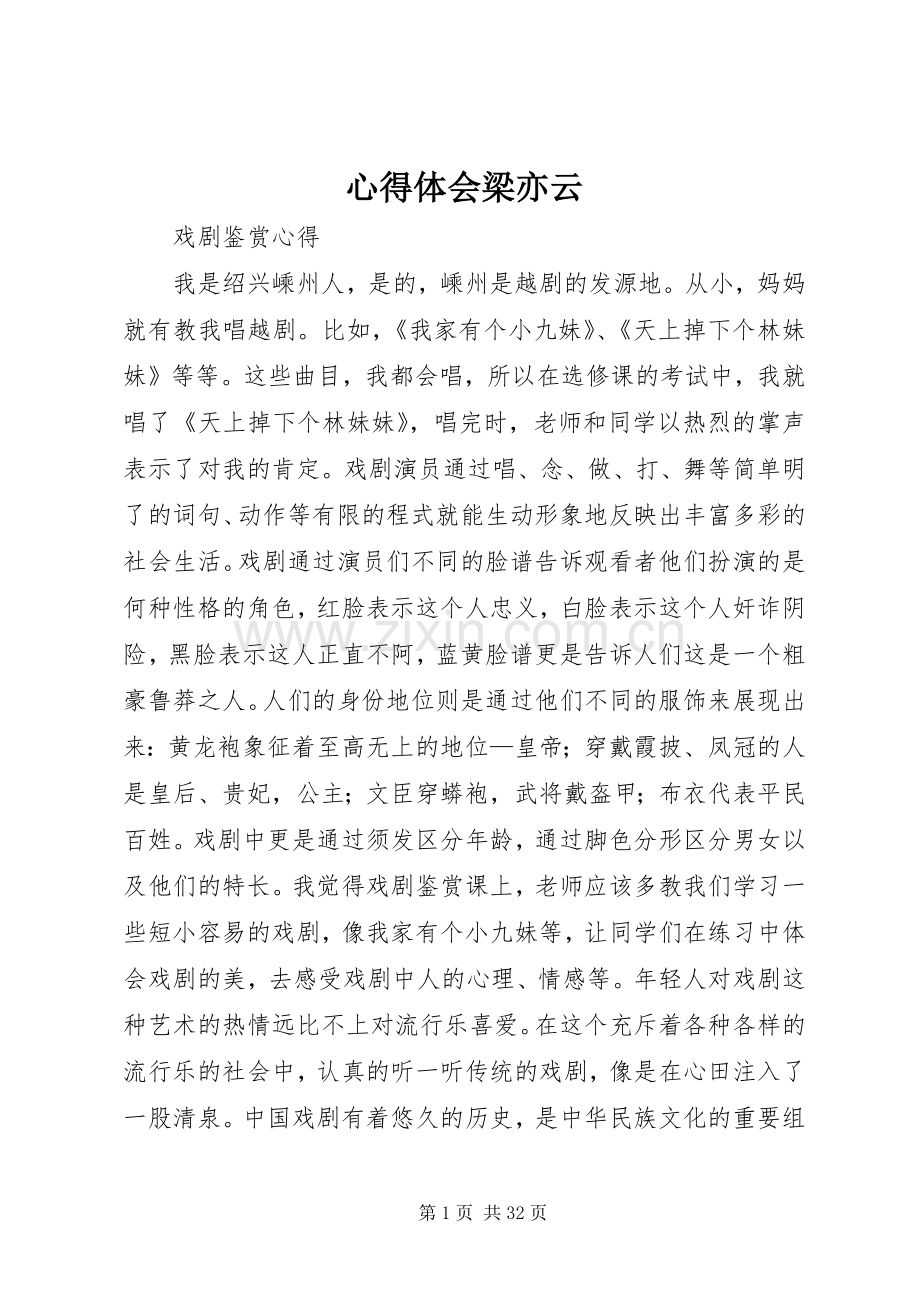 体会心得梁亦云.docx_第1页