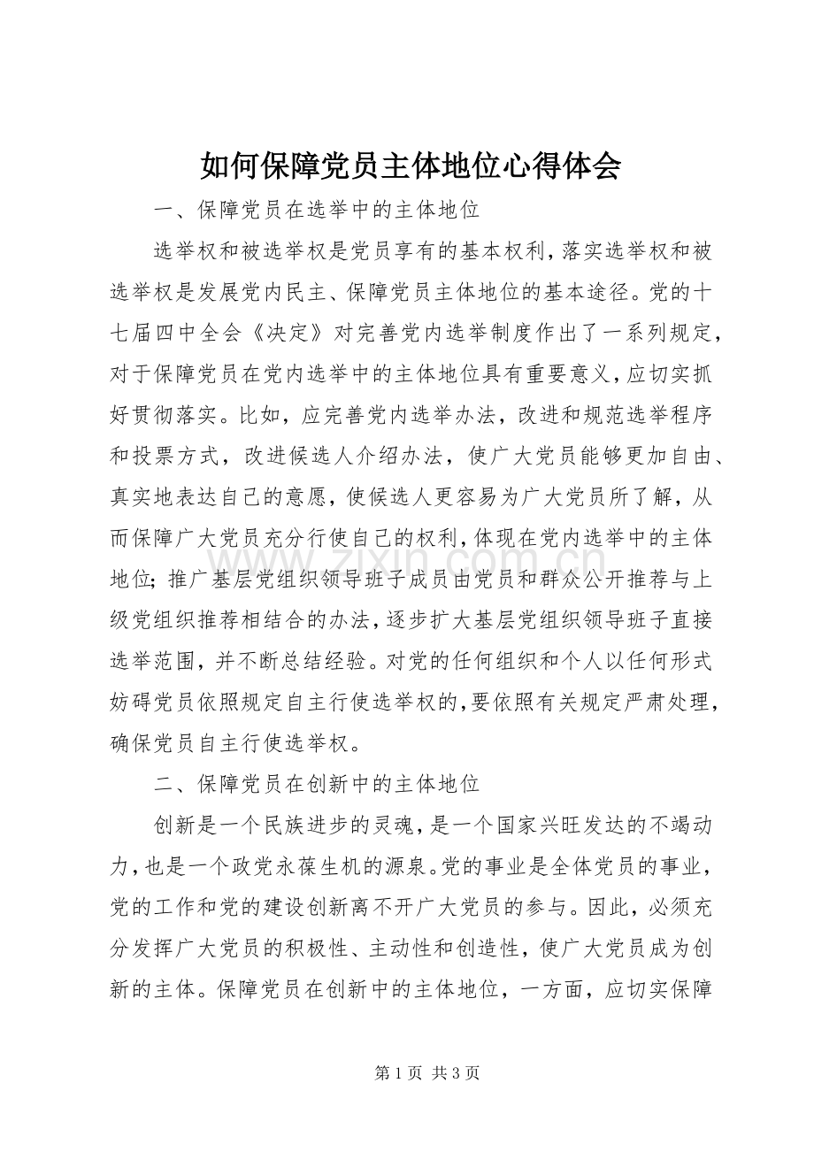 如何保障党员主体地位体会心得.docx_第1页