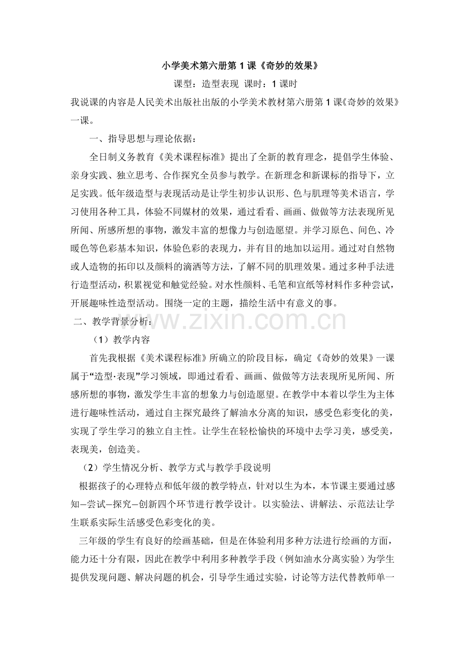 《奇妙的效果》说课稿 西总布 韩元元.doc_第1页
