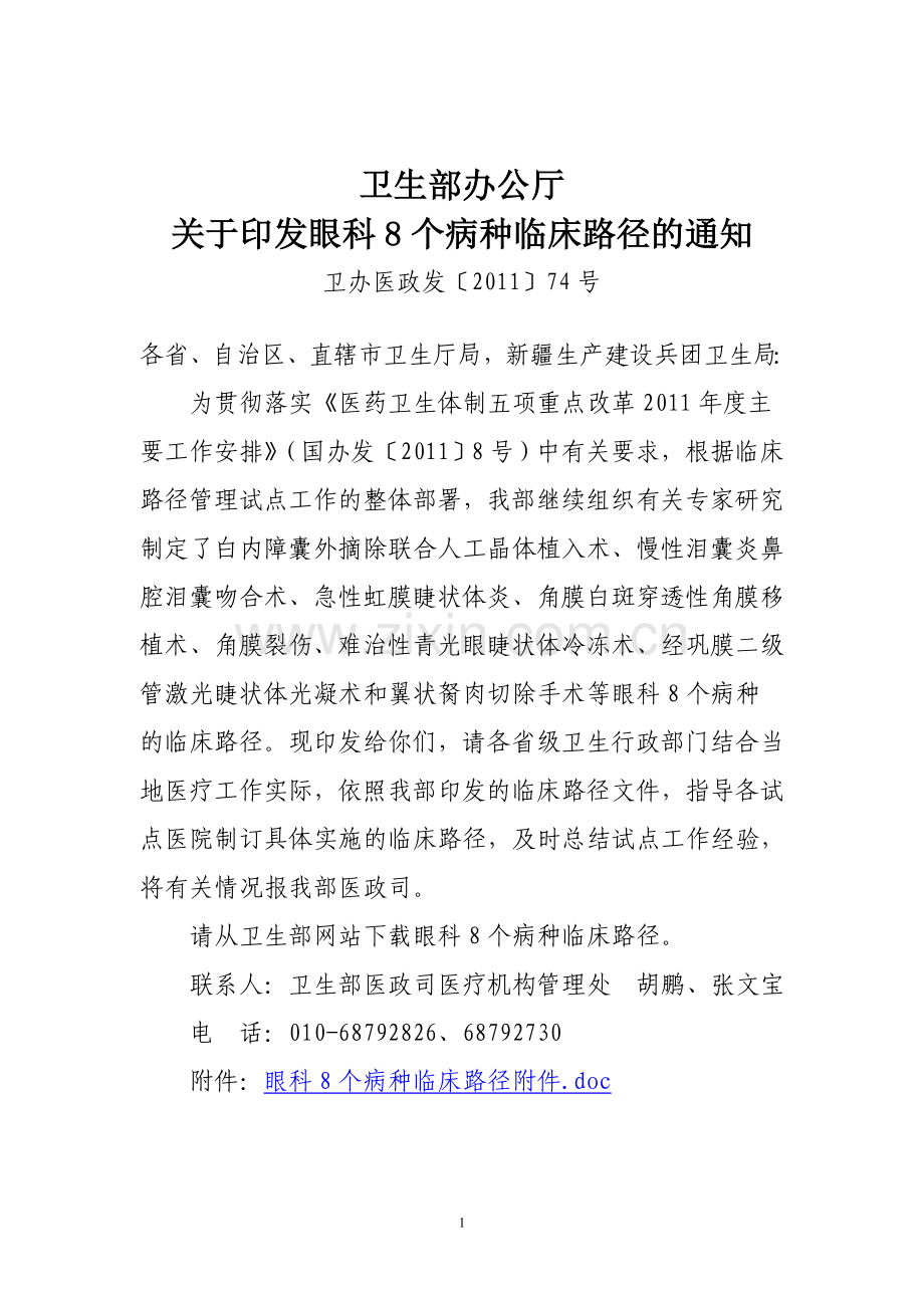 眼科8个病种临床路径.doc_第1页