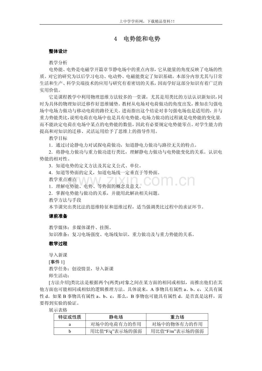 高中物理新课标版人教版选修3-1优秀教案：电势能和电势.pdf_第1页