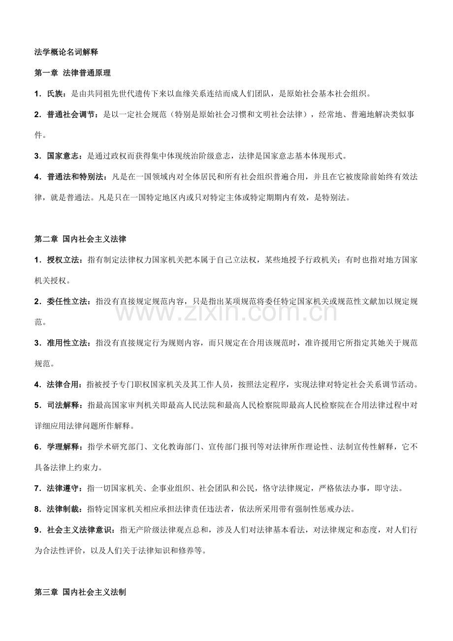 2021年自考法学概论名词解释.doc_第1页