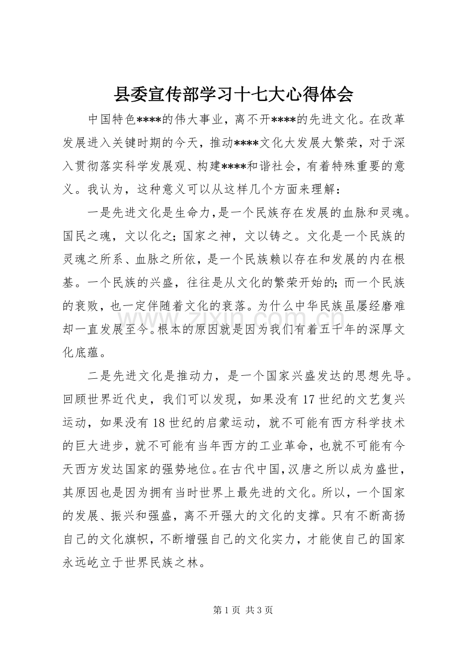 县委宣传部学习十七大体会心得.docx_第1页