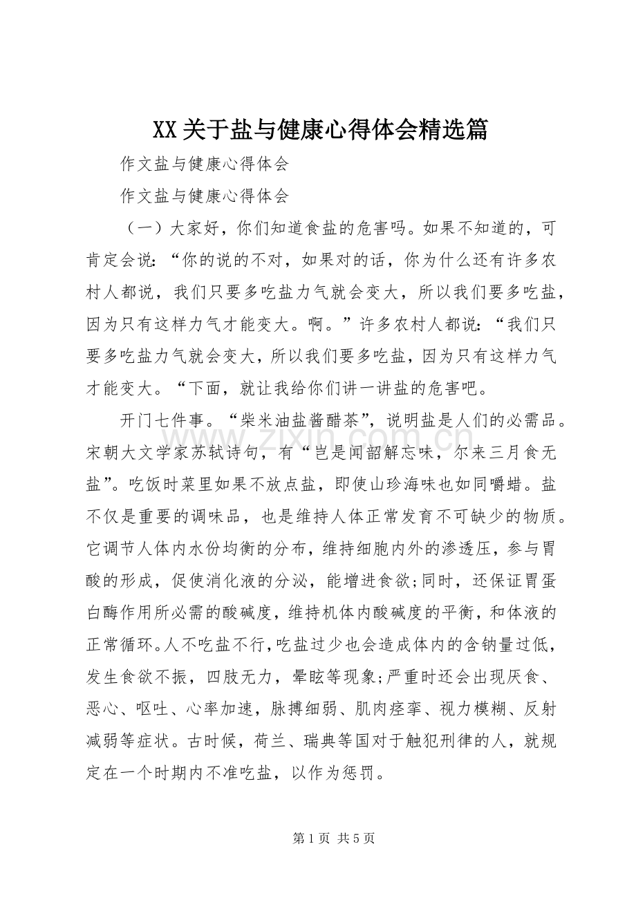 XX关于盐与健康体会心得篇.docx_第1页