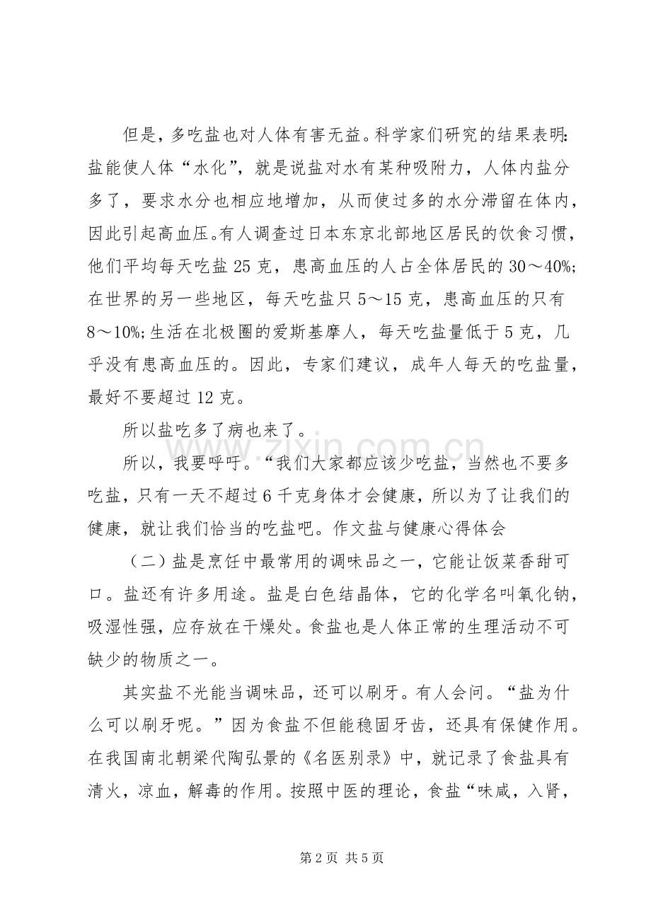 XX关于盐与健康体会心得篇.docx_第2页