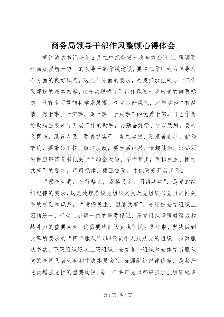 商务局领导干部作风整顿体会心得.docx_第1页