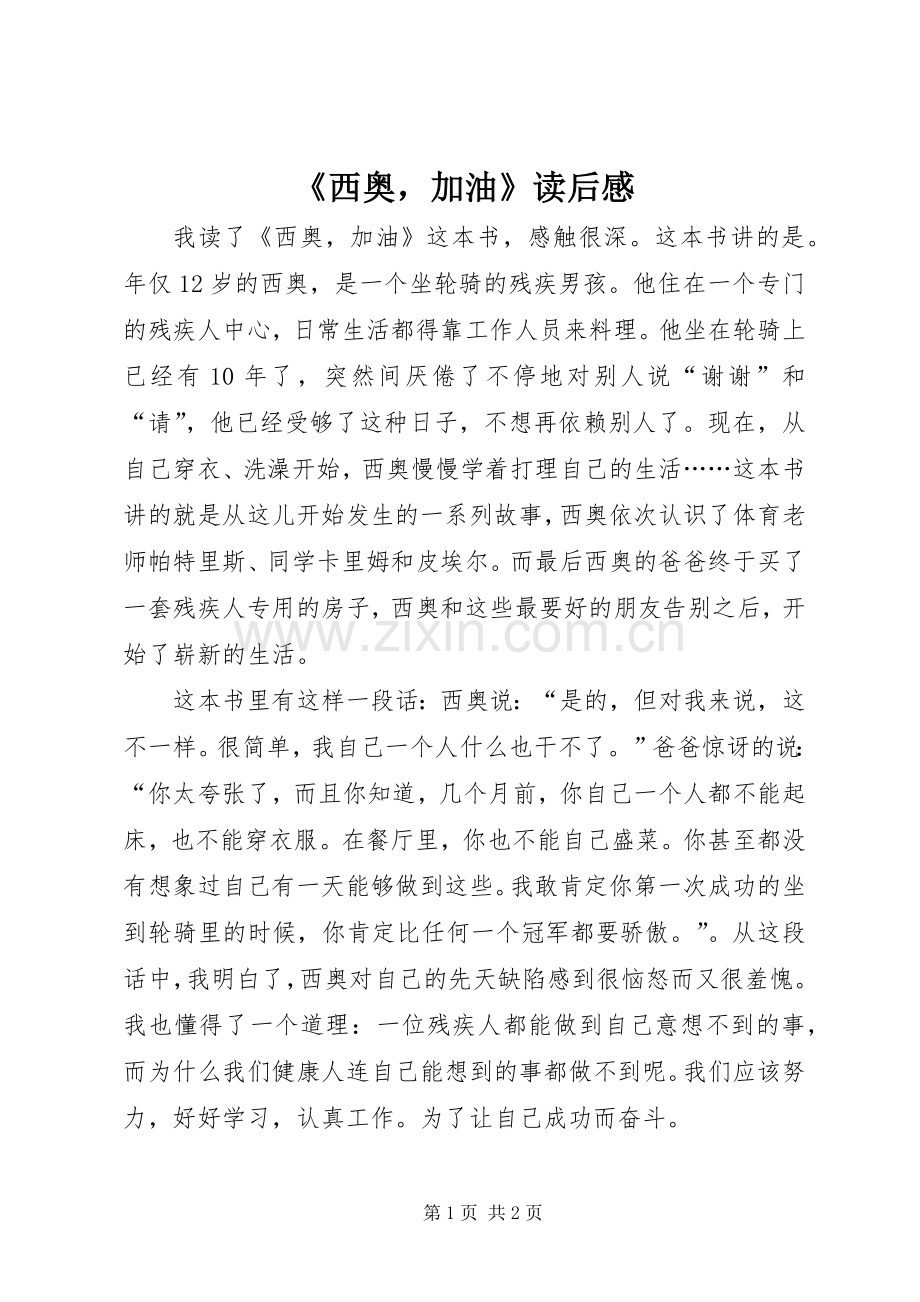 《西奥加油》读后心得.docx_第1页