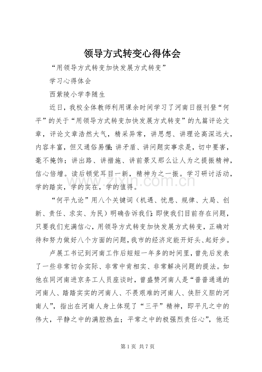 领导方式转变体会心得.docx_第1页
