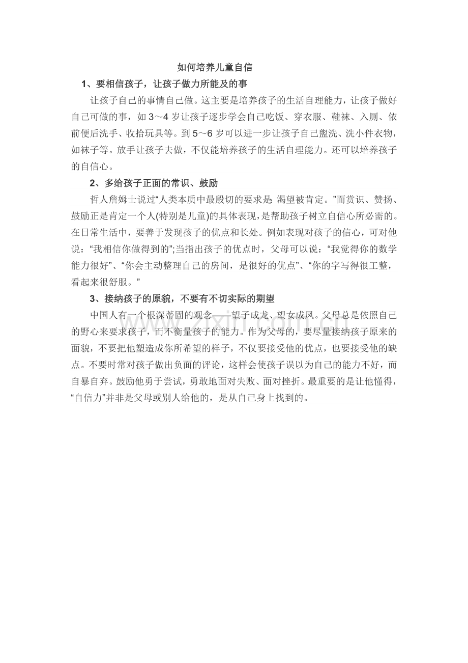 如何培养儿童自信.doc_第1页