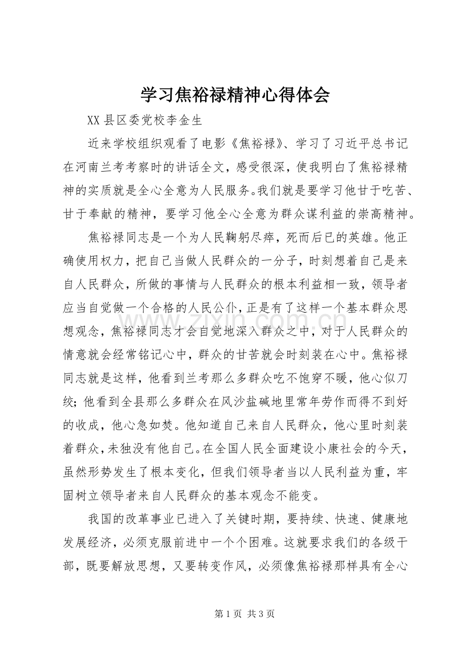 学习焦裕禄精神体会心得 (37).docx_第1页