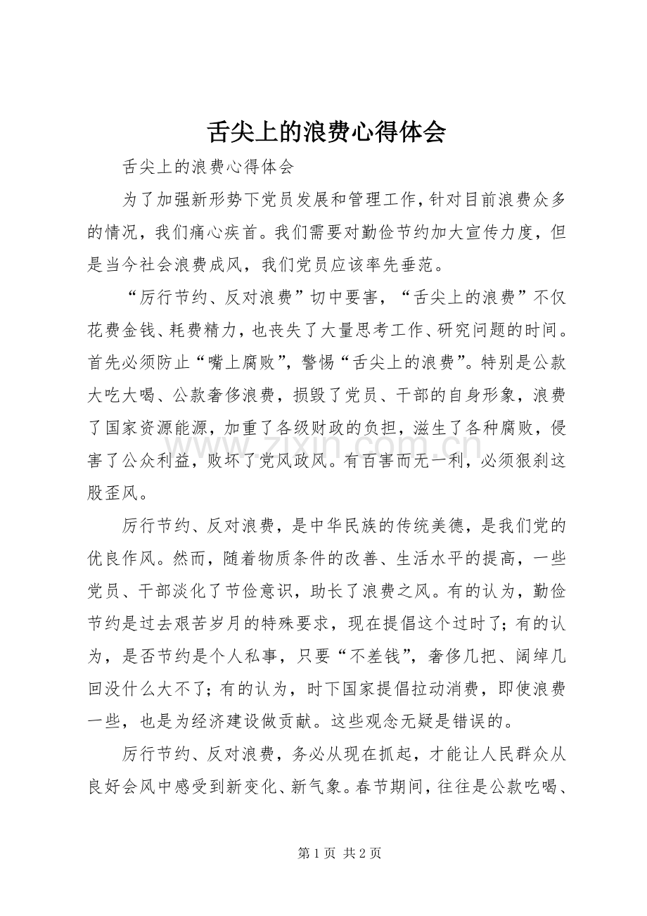 舌尖上的浪费体会心得.docx_第1页