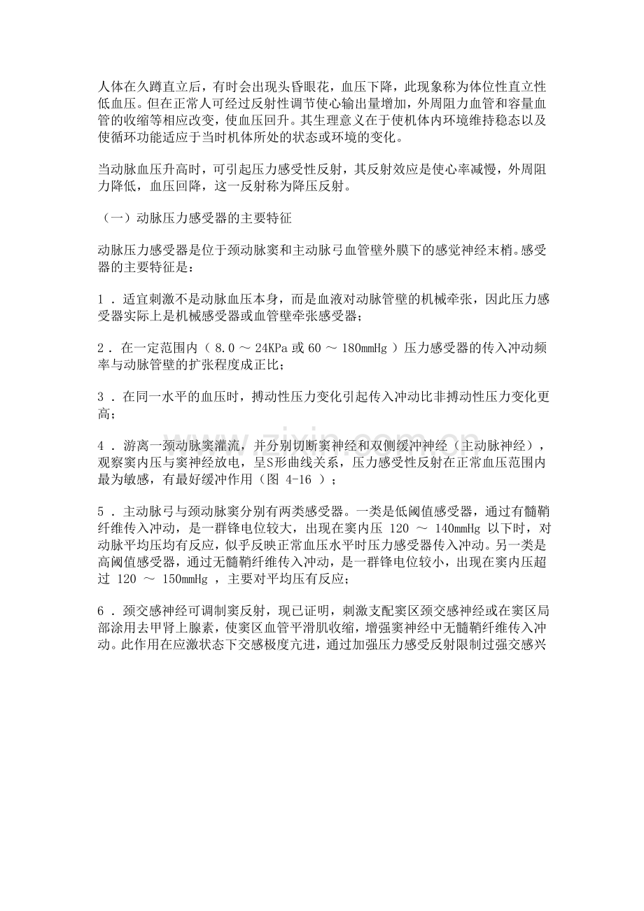 二十八、颈动脉窦和主动脉弓压力感受性反射.doc_第1页