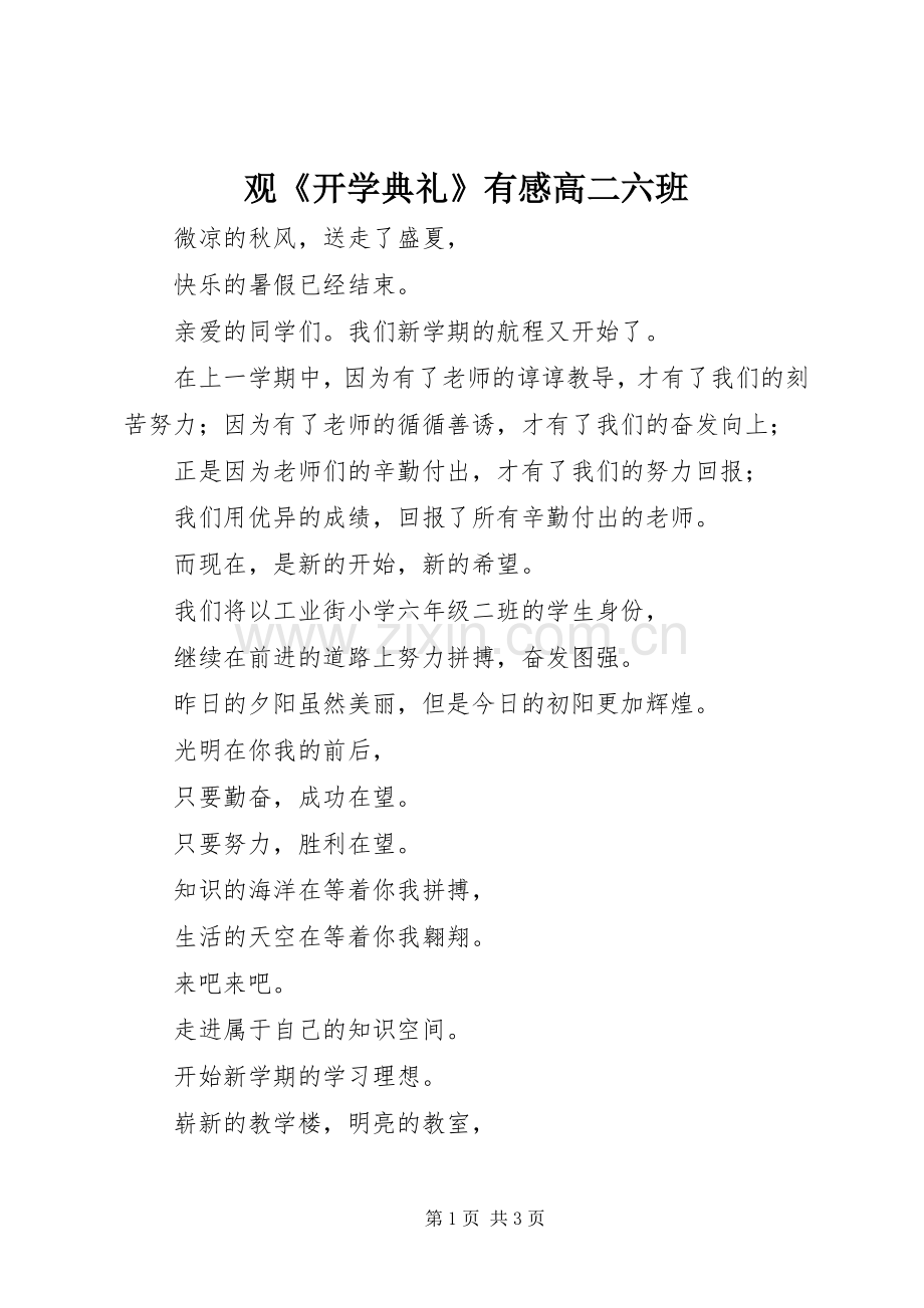 观《开学典礼》有感高二六班.docx_第1页