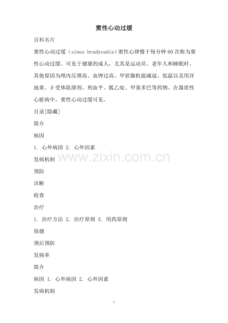 窦性心动过缓的病因与预防.doc_第1页