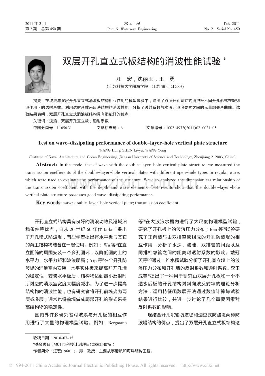 双层开孔直立式板结构的消波性能试验.pdf_第1页