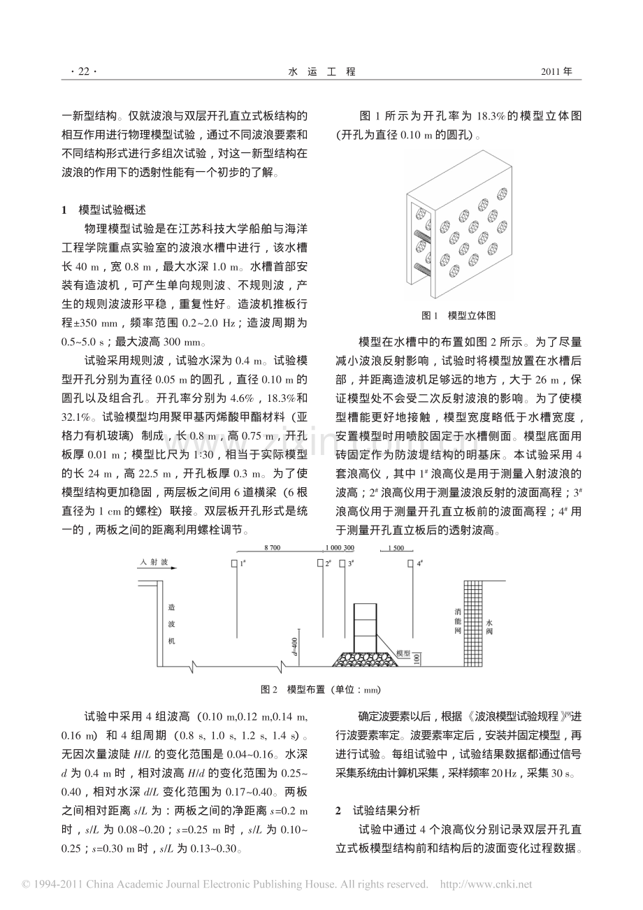 双层开孔直立式板结构的消波性能试验.pdf_第2页