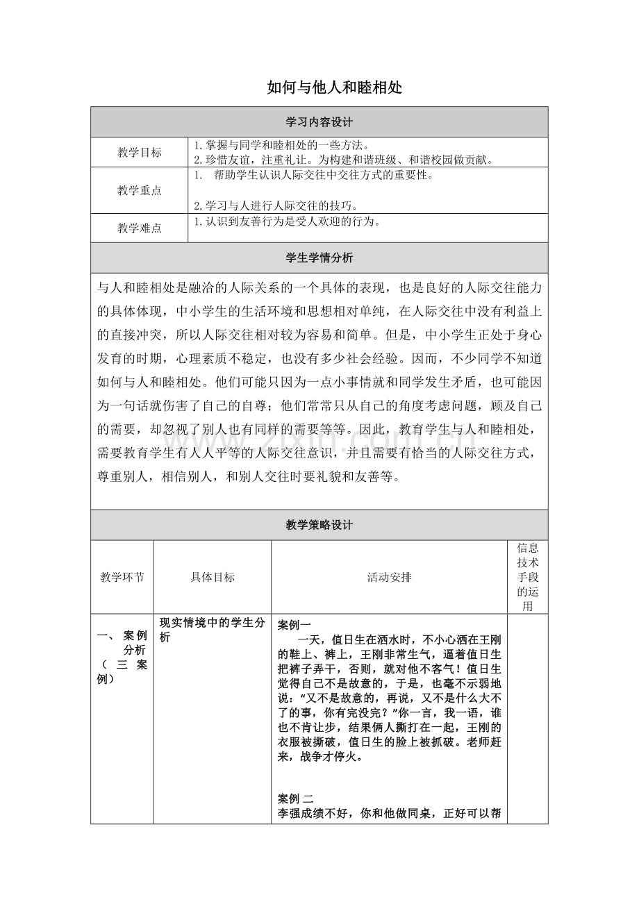 如何与他人和睦相处.doc_第1页