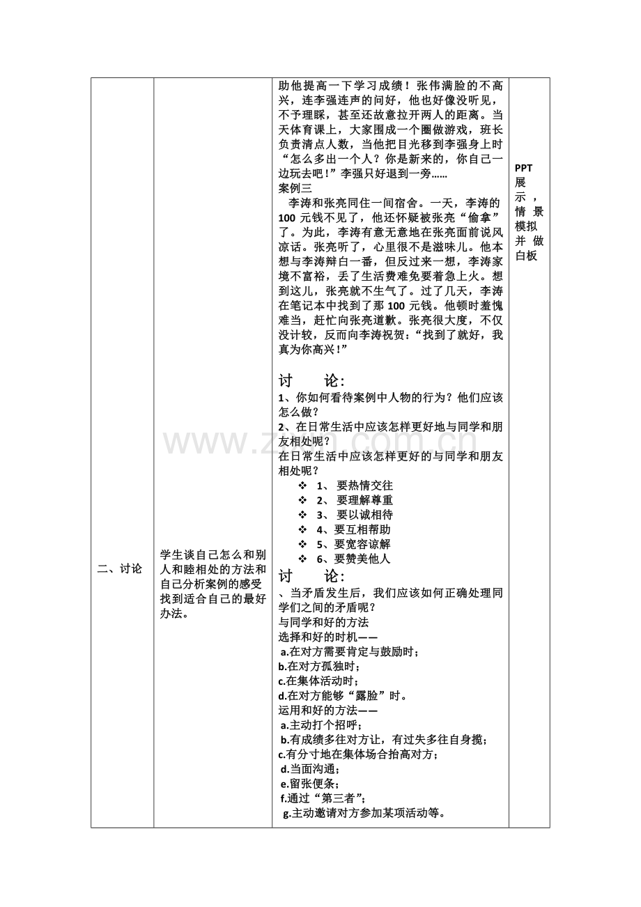 如何与他人和睦相处.doc_第2页