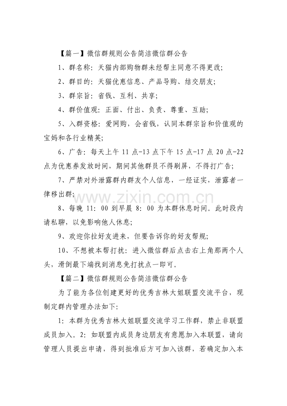 微信群规则公告简洁微信群公告范文三篇.pdf_第1页