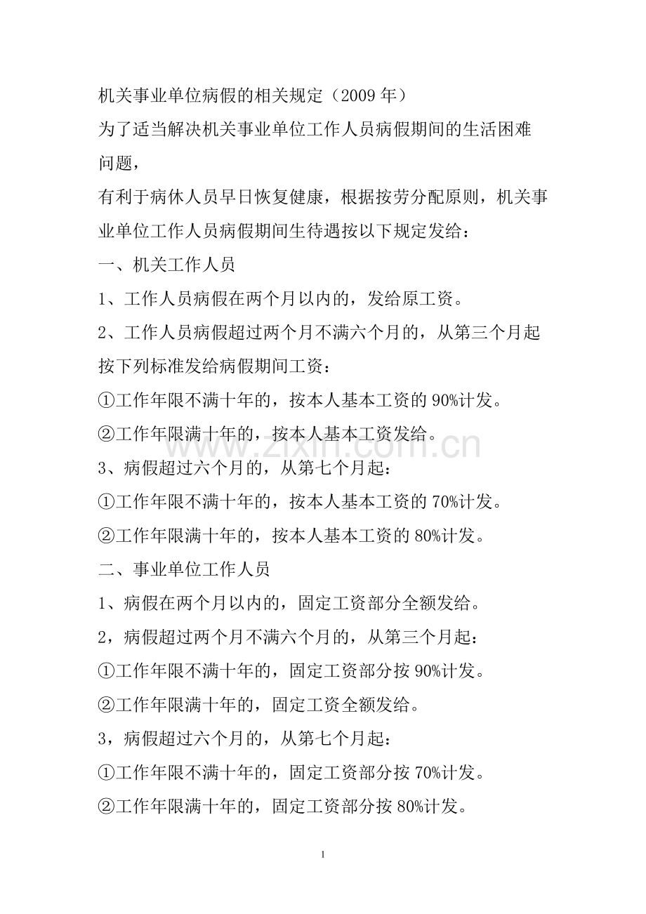 机关事业单位病假的相关规定.doc_第1页