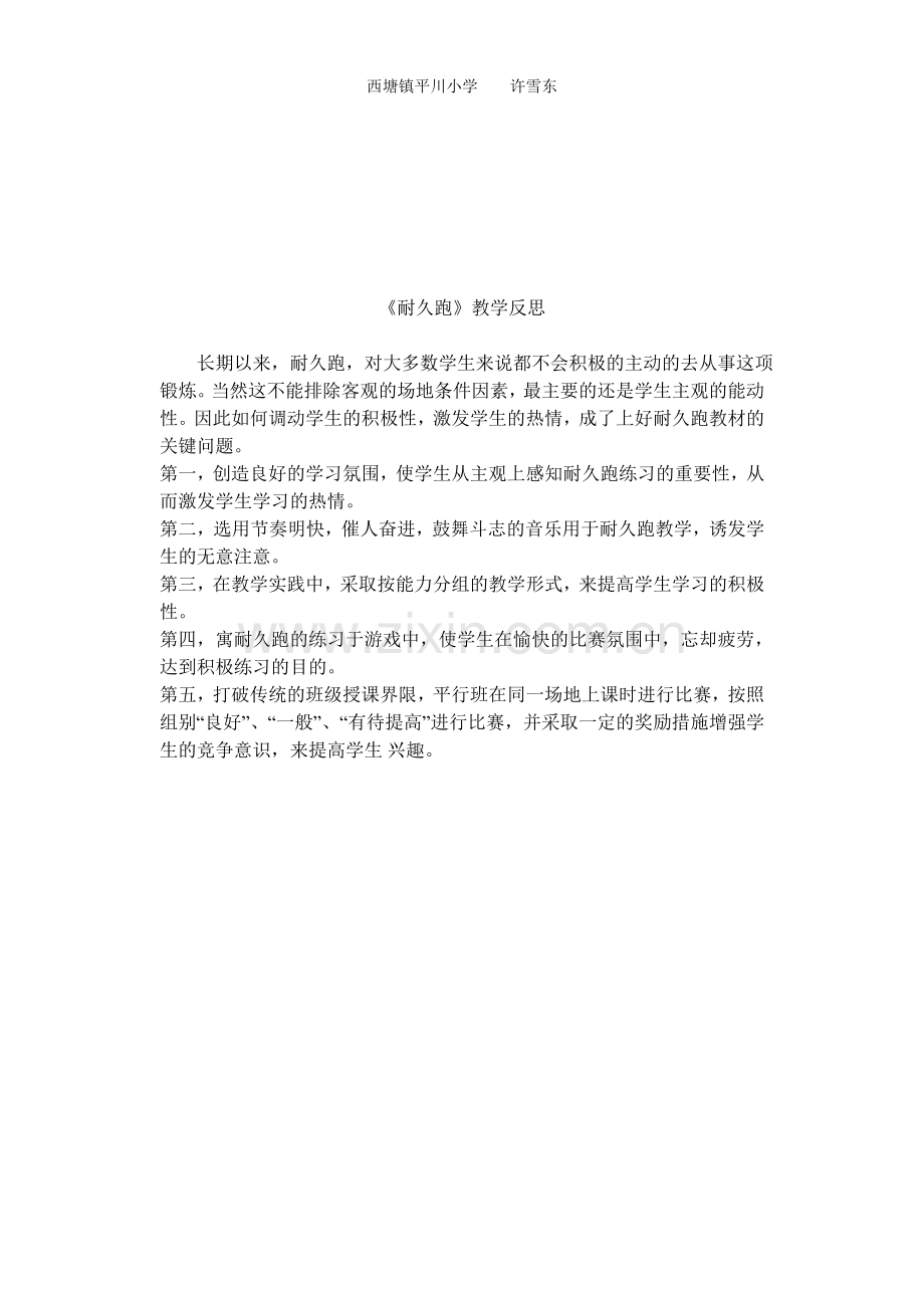 《耐久跑》教学反思.doc_第1页
