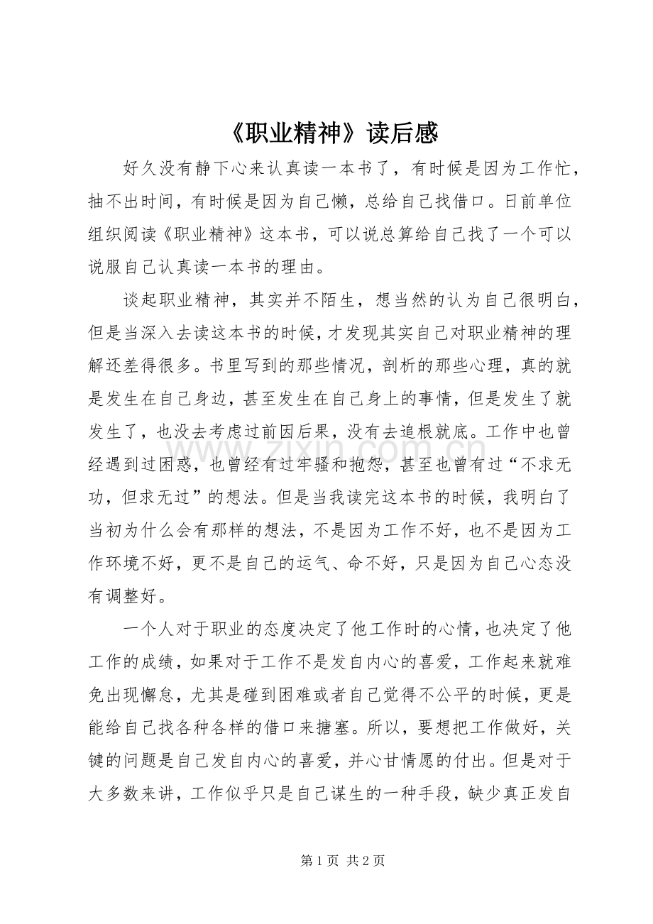 《职业精神》读后心得.docx_第1页