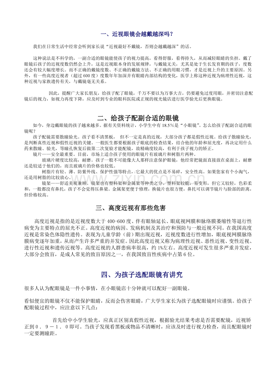 当代眼镜视光学科普知识.doc_第1页
