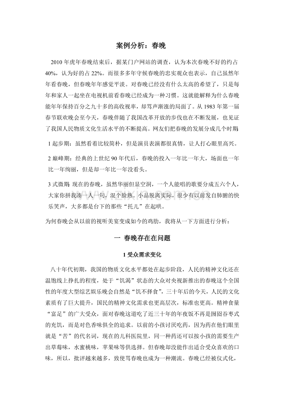 春晚案例分析.doc_第1页