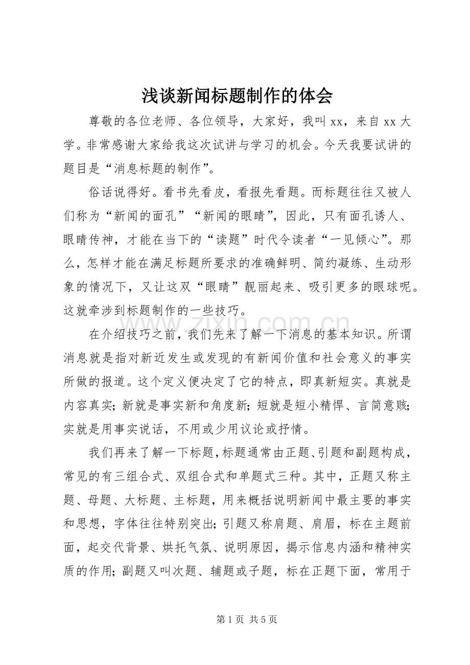 浅谈新闻标题制作的体会.docx_第1页