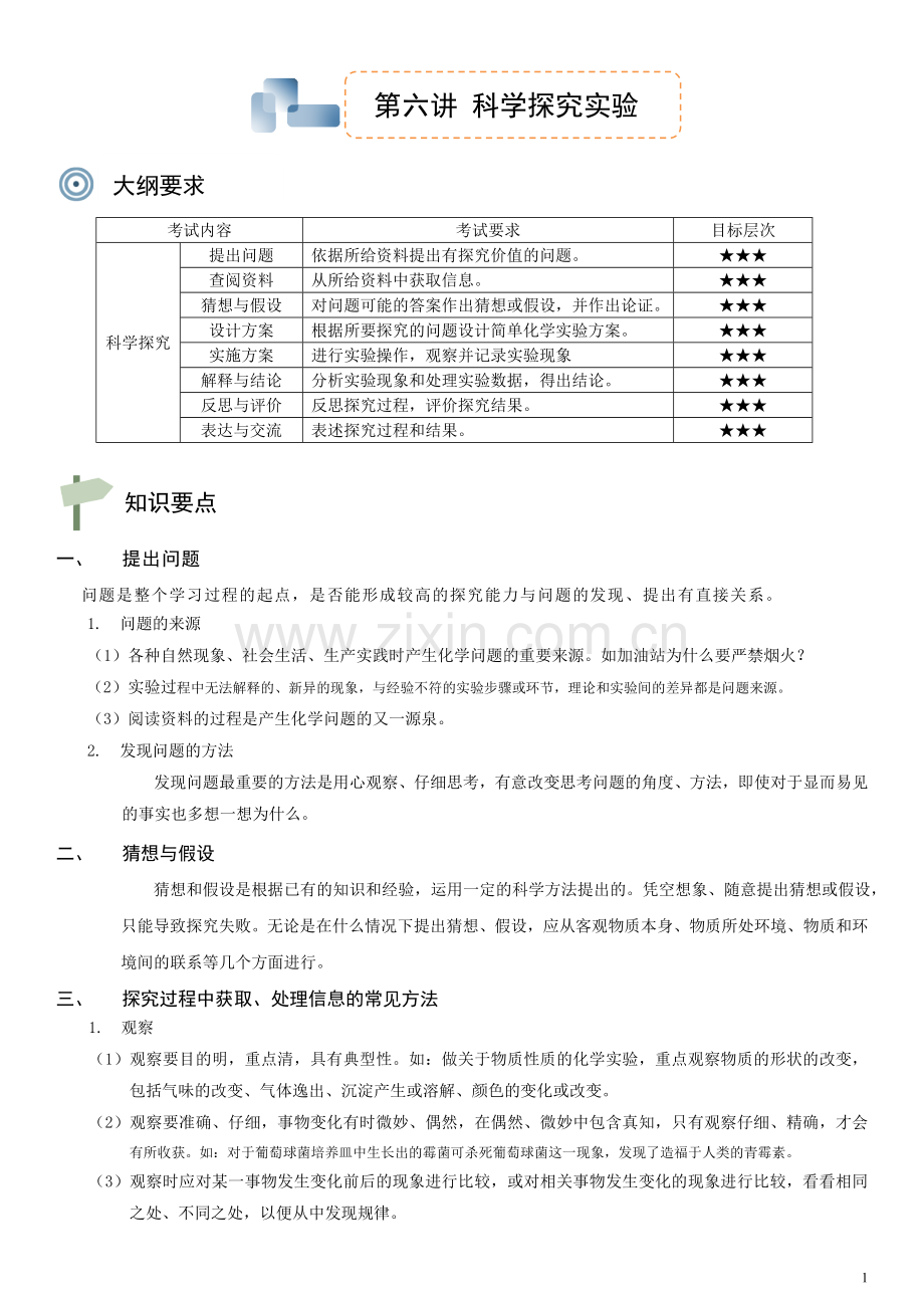 第六讲 科学探究实验(学生).doc_第1页