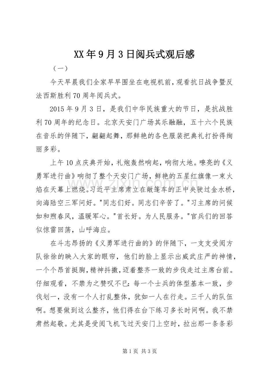XX年9月3日阅兵式观后心得.docx_第1页