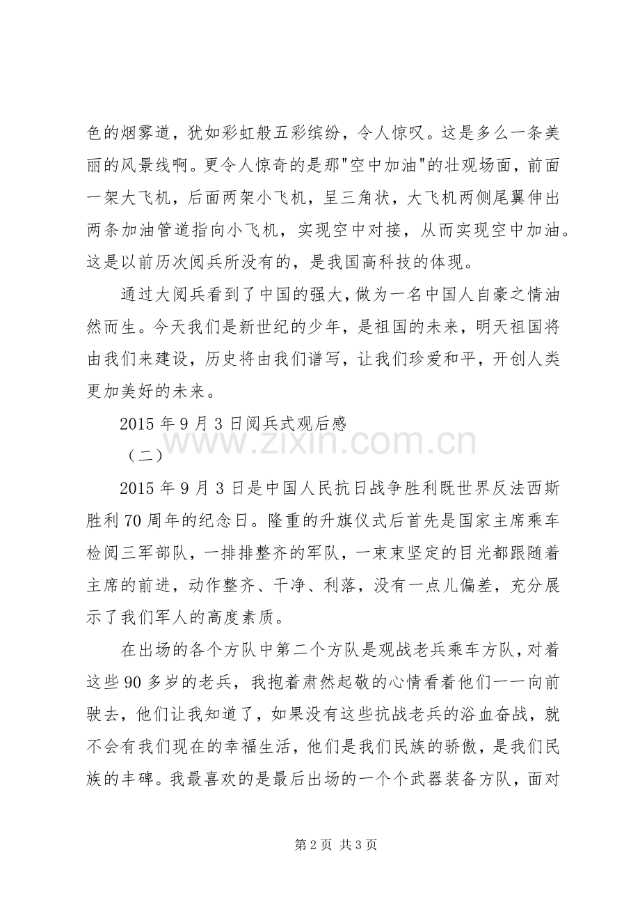 XX年9月3日阅兵式观后心得.docx_第2页