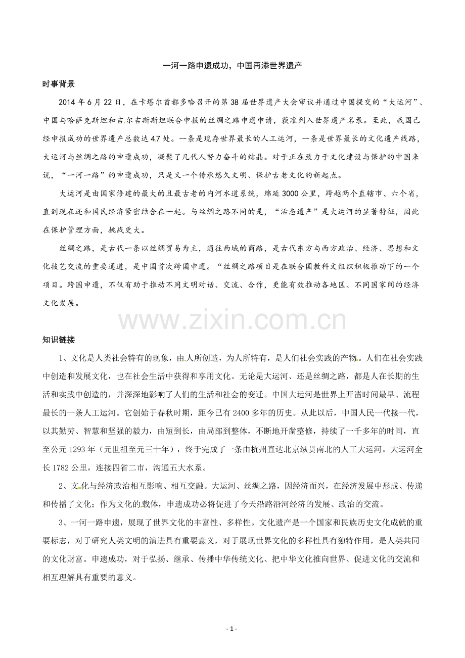 高考政治热点新闻--一河一路申遗成功-中国再添世界遗产.doc_第1页