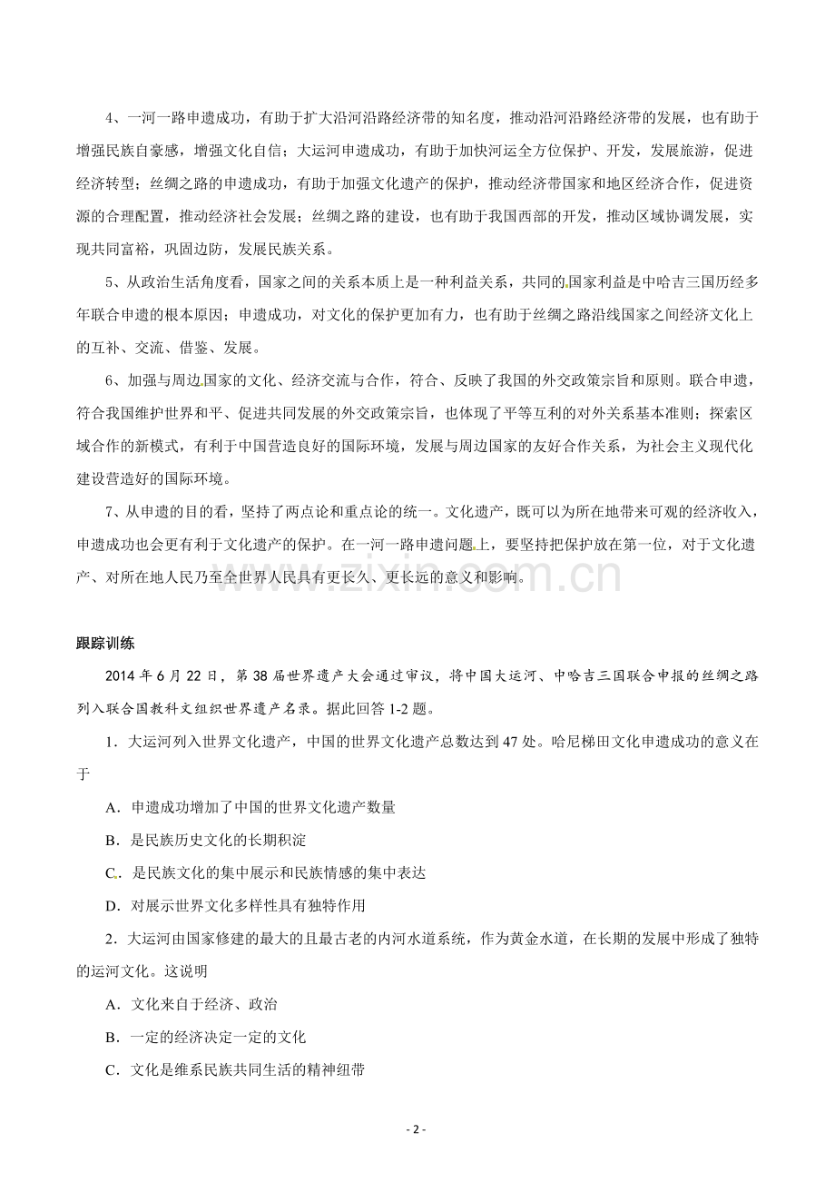 高考政治热点新闻--一河一路申遗成功-中国再添世界遗产.doc_第2页