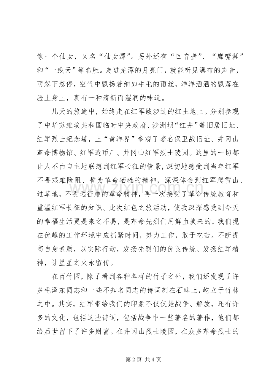 井冈山考察报告与体会心得.docx_第2页