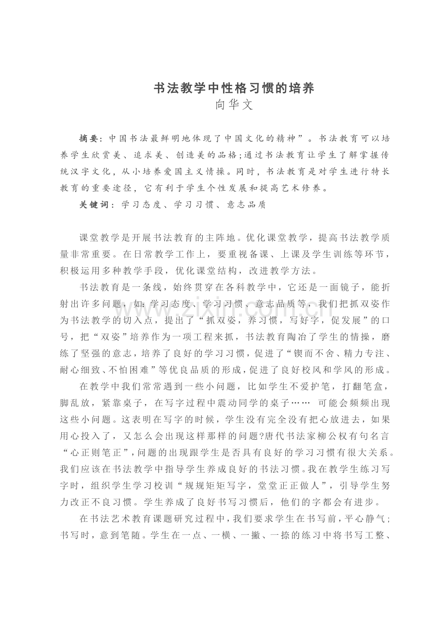向华文书法教学中性格习惯的培养.doc_第1页