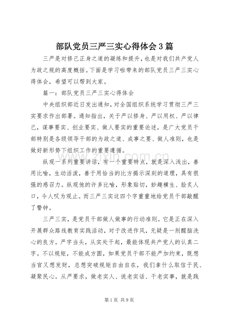 部队党员三严三实体会心得3篇.docx_第1页