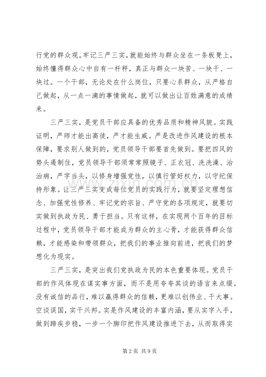 部队党员三严三实体会心得3篇.docx_第2页